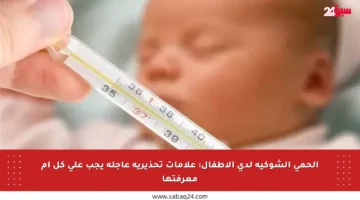 الحمى الشوكية لدى الأطفال: علامات تحذيرية عاجلة يجب على كل أم معرفتها